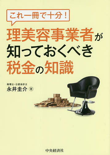 【送料無料】これ一冊で十分!理美容事業者が知っておくべき税金の知識／永井圭介