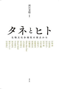 タネとヒト 生物文化多様性の視点から／西川芳昭／宇根豊【1000円以上送料無料】