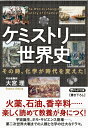 ケミストリー世界史 その時、化学が時代を変えた!/大宮理【1000円以上送料無料】