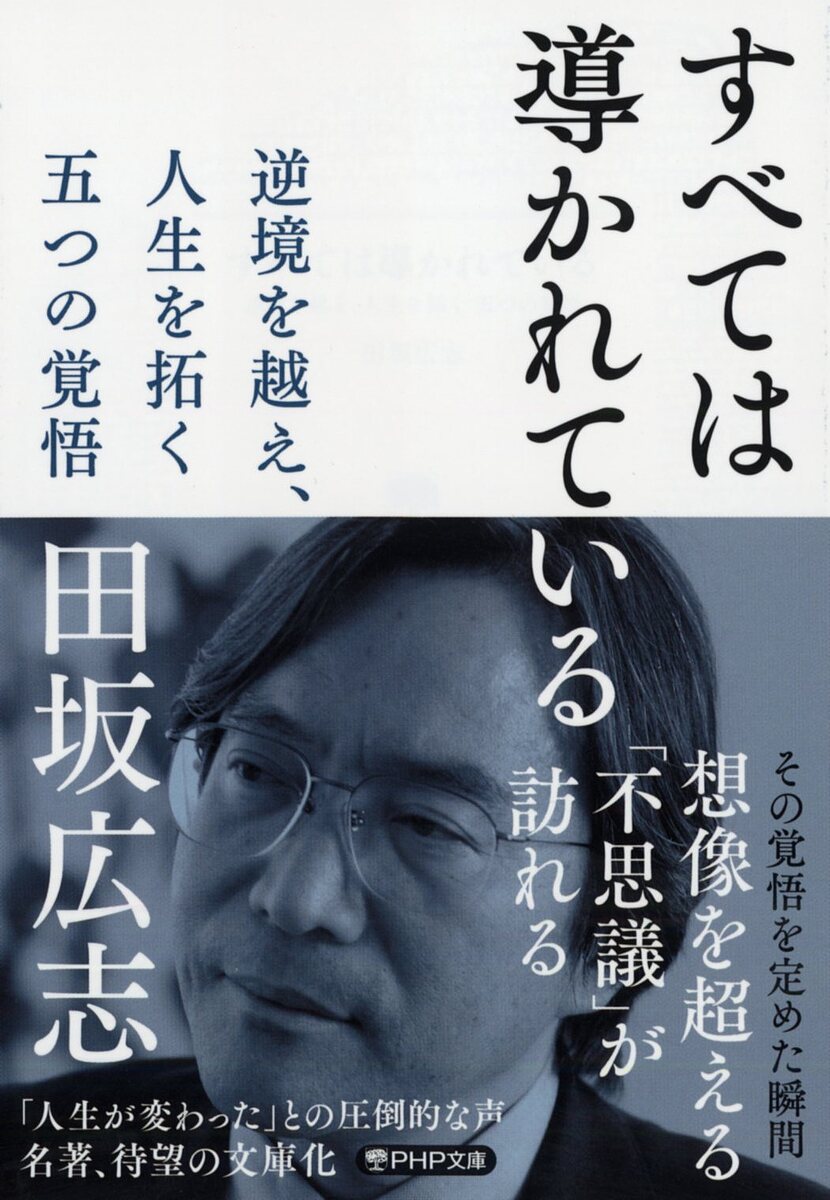 すべては導かれている 逆境を越え、人生を拓く五つの覚悟／田坂広志【1000円以上送料無料】のサムネイル