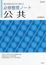 必修整理ノート公共【1000円以上送料無料】