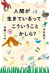 人間が生きているってこういうことかしら?／中村桂子／内藤いづみ【1000円以上送料無料】