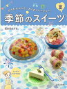 季節のスイーツ かんたんレシピ・わくわくパーティー! 夏／荻田尚子【1000円以上送料無料】