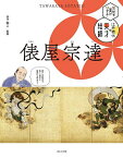 伝統の美がひかる!江戸時代の天才絵師 〔3〕／山下裕二【1000円以上送料無料】