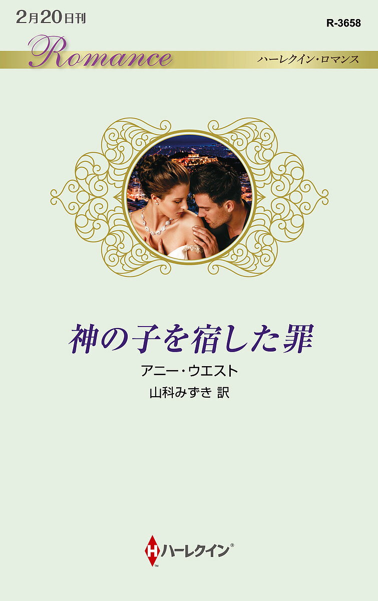 【送料無料】神の子を宿した罪／アニー ウエスト／山科みずき