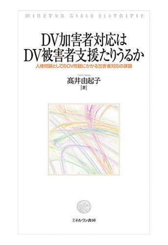 【送料無料】DV加害者対応はDV被害者支援たりうるか 人権問題としてのDV問題にかかる加害者対応の課題／高井由起子