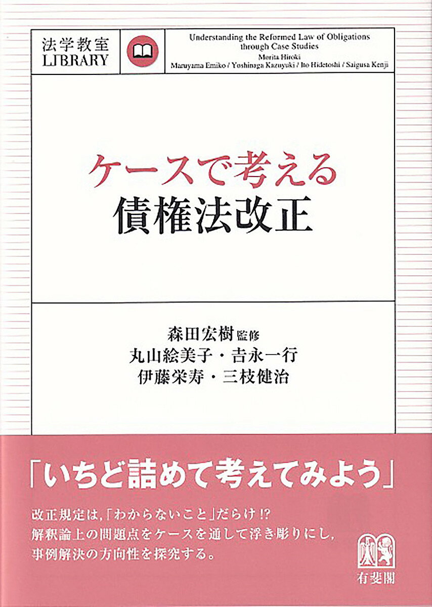 ケースで考える債権法改正／森田宏樹／丸山絵美子／吉永一行