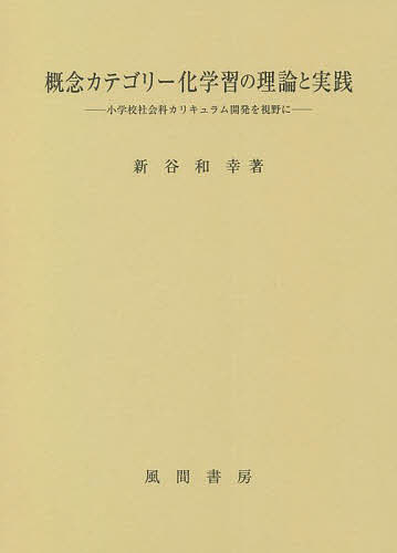 概念カテゴリー化学習の理論と実践 小学校社会科カリキュラム開発を視野に／新谷和幸【1000円以上送料無料】