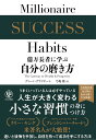 著者ディーン・グラジオーシ(著) 弓場隆(訳)出版社かんき出版発売日2022年02月ISBN9784761275945ページ数319Pキーワードビジネス書 おくまんちようじやにまなぶじぶんのみがきかた オクマンチヨウジヤニマナブジブンノミガキカタ ぐらじお−し でい−ん GRA グラジオ−シ デイ−ン GRA9784761275945内容紹介うまくいっている人は必ずやっている人生が大きく変わる「小さな習慣」の身につけ方アメリカの有名テレビ司会者ラリー・キングNYタイムズベストセラー作家ブレンドン・バーチャードなど米著名人が大絶賛!迷いと後悔を手放し、自信を持って成功を手にできる成功を収める方法はたくさんある。きっとあなたは他の自己啓発書を読んだことがあるだろう。自己啓発セミナーに参加したこともあるかもしれない。だが、なんらかの理由で自分に合わなかったから、本書を読んでいるに違いない。私はそれを真剣に受け止めている。ここで約束しよう。私はあなたが成功するために役立つ小さな変化を起こす方法を知っている。そして、それを身につけて実行すれば人生を変えることができる。本書を書くと決意したとき、私はこの25年間を振り返って、今の自分をつくった成功習慣について考えてみた。そして、それこそがあなたが本書を通じて得るものだ。(「はじめに——ある成功者の物語」より)日本語版特典!!30日で自分を磨く方法を掲載※本データはこの商品が発売された時点の情報です。目次第1章 今こそ習慣を変えよう/第2章 すべての成功の基盤となる重要な習慣/第3章 内なる悪魔を撃退する/第4章 ストーリーの力を利用する/第5章 内なる英雄を覚醒させる/第6章 輝かしい目標/第7章 引き寄せと説得/第8章 アフターフォローが大成功をもたらす/第9章 10の幸福の習慣/第10章 簡単に実行できる16の成功習慣/第11章 さらなる挑戦