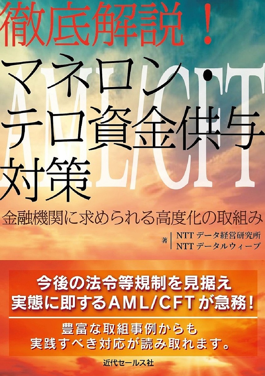 徹底解説!マネロン・テロ資金供与対策 金融機関に求められる高度化の取組み／NTTデータ経営研究所／NTTデータルウィーブ