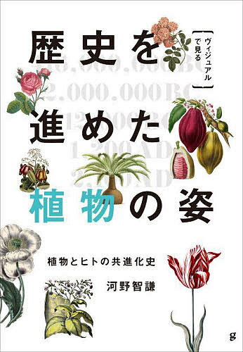 〈ヴィジュアルで見る〉歴史を進めた植物の姿 植物とヒトの共進化史／河野智謙【1000円以上送料無料】