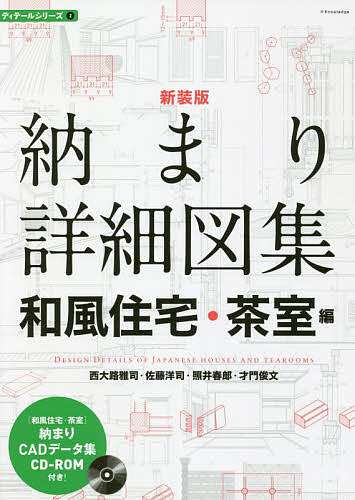 納まり詳細図集 和風住宅・茶室編 新装版／西大路雅司／佐藤洋