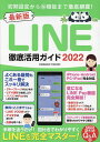 LINE徹底活用ガイド 最新版 2022 初期設定からマル秘機能まで徹底網羅!【1000円以上送料無料】