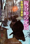 板谷峠の死闘 赤穂浪士異聞／日暮高則【1000円以上送料無料】