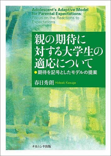 著者春日秀朗(著)出版社ナカニシヤ出版発売日2022年03月ISBN9784779516160ページ数176Pキーワードおやのきたいにたいするだいがくせいの オヤノキタイニタイスルダイガクセイノ かすが ひであき カスガ ヒデアキ9784779516160内容紹介子どもが人生の中で親の期待に対してなぜ，どのような反応様式を示し，その経験が青年期後期である大学生となった現在に対してどのような影響を与えているのかを検討する。親からの期待を，子どもと親を媒介する記号として捉え，考察する。●著者紹介春日 秀朗（かすが ひであき）立命館大学大学院文学研究科博士課程後期課程修了（2019）専攻は発達心理学，家族心理学，衛生学現在，福島県立医科大学医学部助教主要著作に『質的マッピング』(2019). サトウタツヤ・春日秀朗・神崎真実（編）新曜社現代社会と青年期 (2010). サトウタツヤ・若林宏輔・木戸彩恵（編）『社会と向き合う心理学：文化心理学を基礎として』(pp.253-265) 新曜社 に所収 など。※本データはこの商品が発売された時点の情報です。目次第1章 背景と目的/第2章 親の期待に対する反応様式の発達的変化/第3章 親からの期待が大学生の自尊感情に与える影響/第4章 親の期待認知が大学生の自己抑制型行動特性および生活満足感へ与える影響/第5章 感情と動機が親の期待に対する行動に与える影響/第6章 総合考察