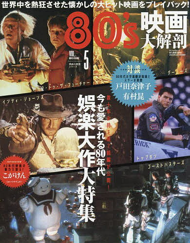 80’s映画大解剖 今も愛される80年代娯楽大作大特集【1000円以上送料無料】