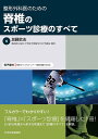 整形外科医のための脊椎のスポーツ診療のすべて／加藤欽志【1000円以上送料無料】