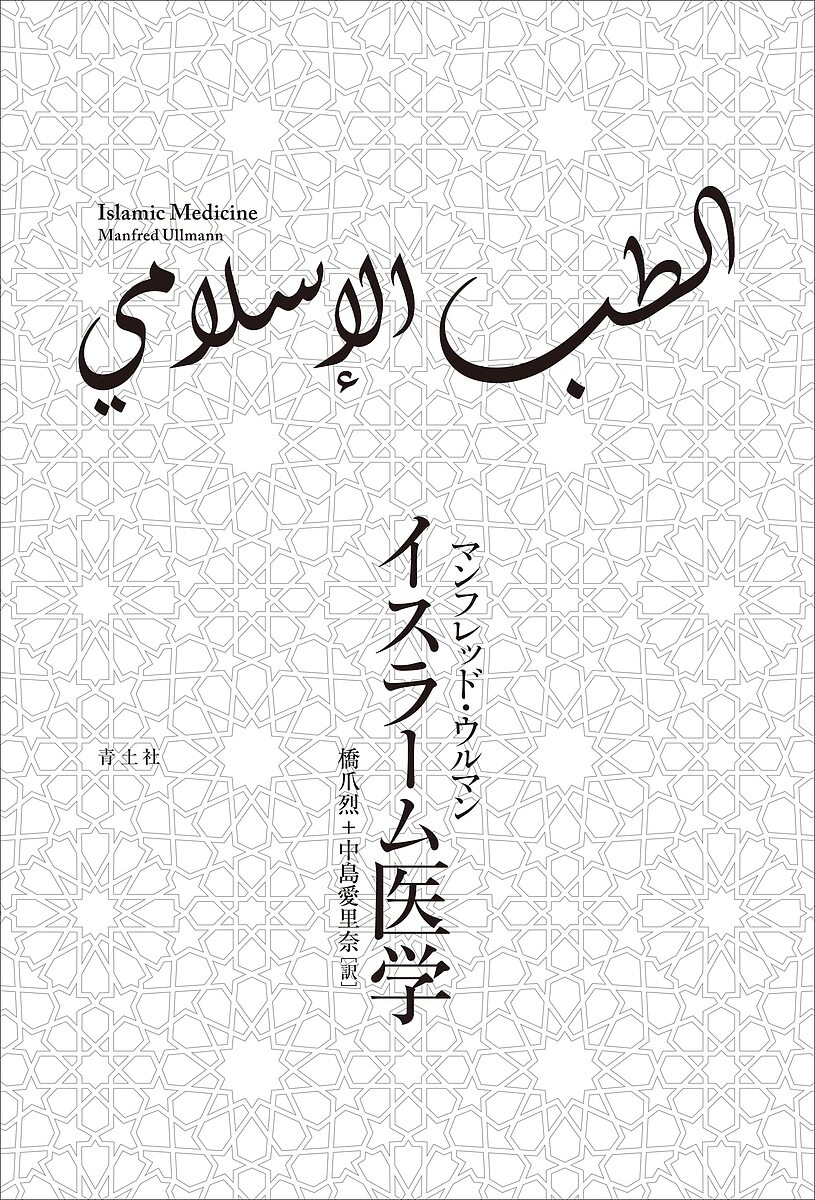 World History - 【送料無料】イスラーム医学／マンフレッド・ウルマン／橋爪烈／中島愛里奈