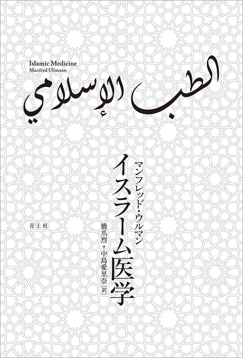 イスラーム医学／マンフレッド・ウルマン／橋爪烈／中島愛里奈【1000円以上送料無料】