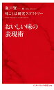 おいしい味の表現術/瀬戸賢一/味ことば研究ラボラトリー【1000円以上送料無料】
