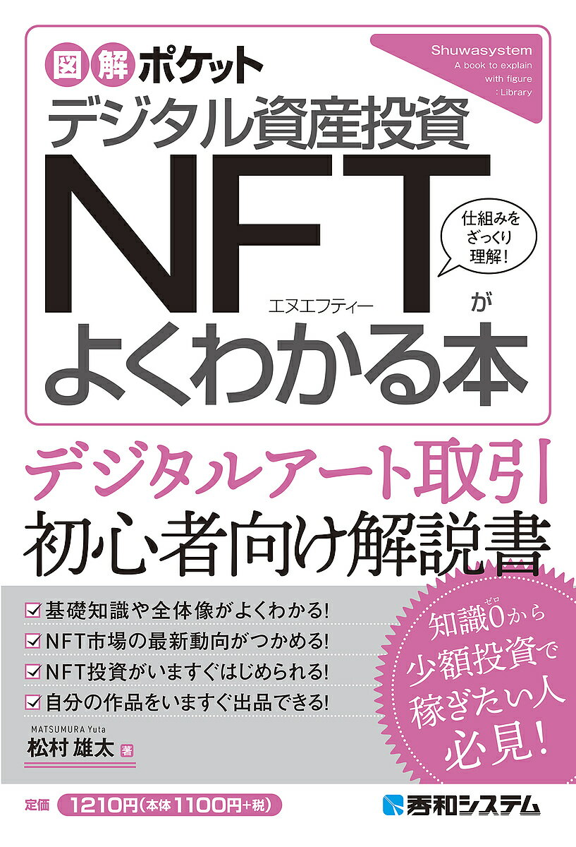 デジタル資産投資NFTがよくわかる本