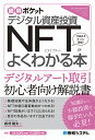 デジタル資産投資NFTがよくわかる本／松村雄太【1000円以