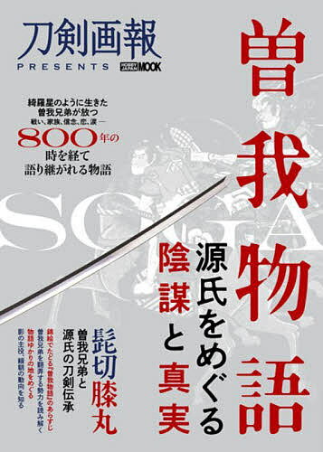 曽我物語 源氏をめぐる陰謀と真実【1000円以上送料無料】