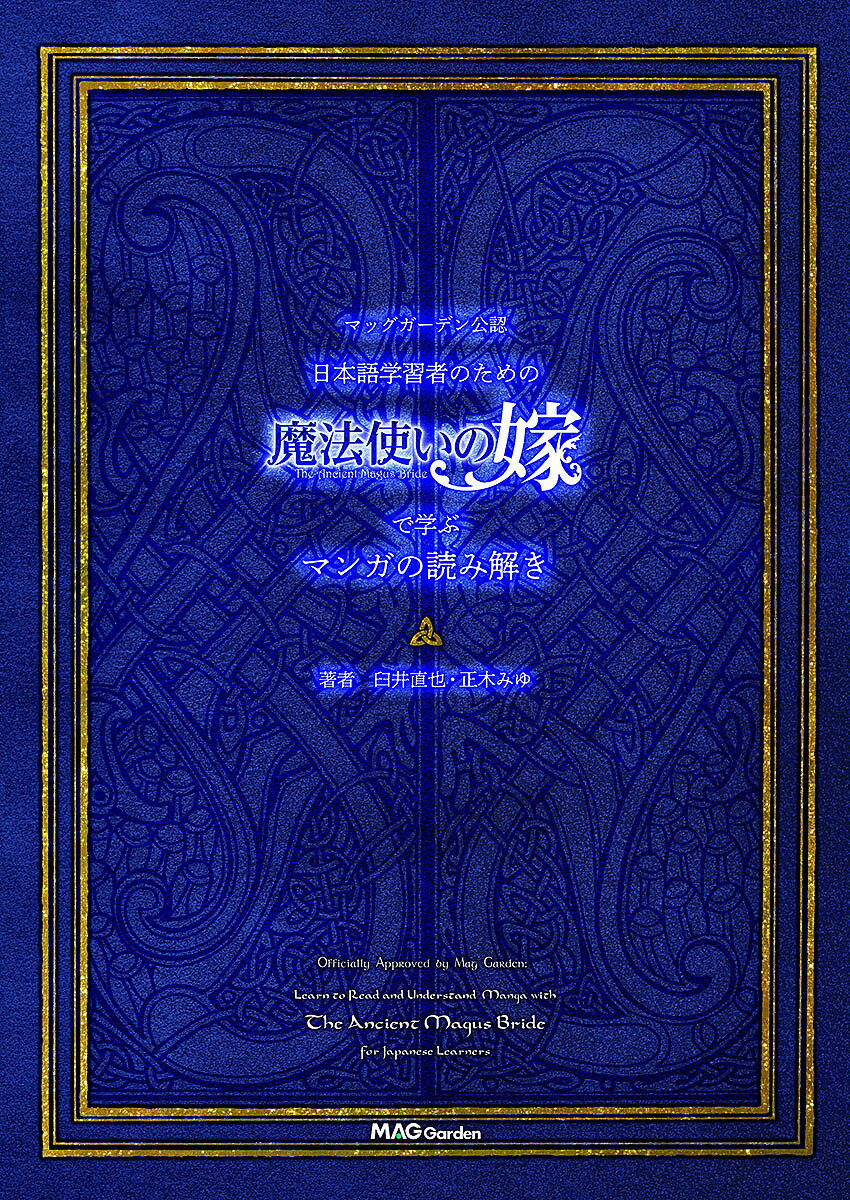 【送料無料】マッグガーデン公認日本語学習者のための“魔法使いの嫁”で学ぶマンガ...