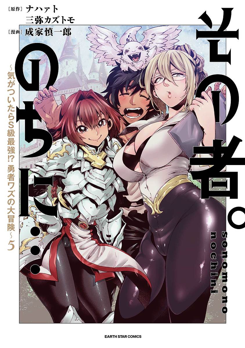 【送料無料】その者。のちに… 気がついたらS級最強!?勇者ワズの大冒険 5／ナハァト／三弥カズトモ／成家慎一郎