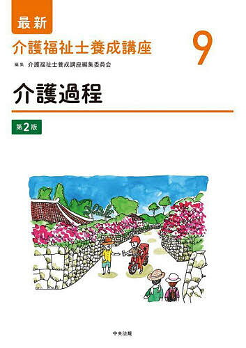 【送料無料】最新介護福祉士養成講座 9／介護福祉士養成講座編集委員会