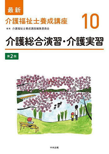 【送料無料】最新介護福祉士養成講座 10／介護福祉士養成講座編集委員会
