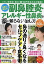 名医が教える副鼻腔炎・アレルギー性鼻炎の薬に頼らない治し方/大久保公裕【1000円以上送料無料】