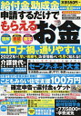 給付金&助成金申請するだけでもらえるお金 2022年度決定版【1000円以上送料無料】
