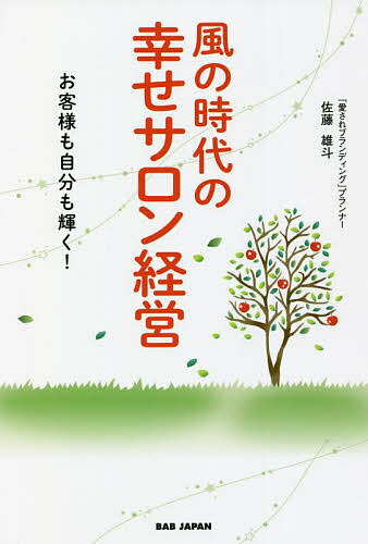 【送料無料】風の時代の幸せサロン経営 お客様も自分も輝く!/佐藤雄斗
