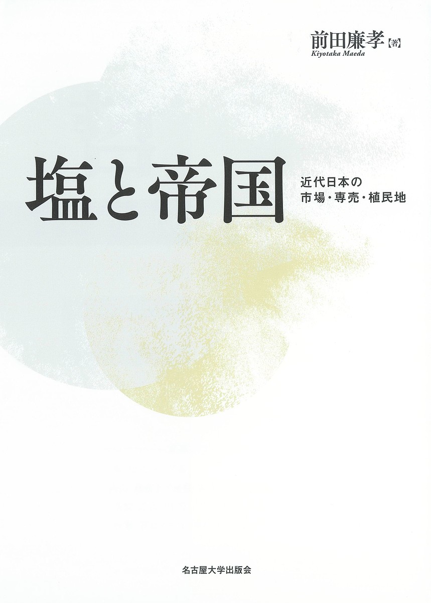 【送料無料】塩と帝国 近代日本の市場・専売・植民地/前田廉孝