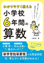 わかりやすく教える小学校6年間の算数/小澤淳【1000円以上送料無料】