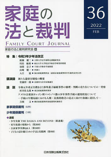 Other - 【送料無料】家庭の法と裁判 36(2022FEB)／家庭の法と裁判研究会