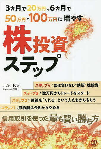 【送料無料】3カ月で20万円、6カ月で50万円・100万円に増やす株投資ステップ／JACK