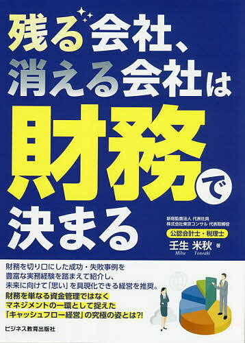 残る会社、消える会社は財務で決まる／壬生米秋【1000円以上送料無料】