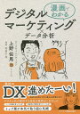 漫画でわかるデジタルマーケティング×データ分析/上野佑馬/英賀千尋【1000円以上送料無料】