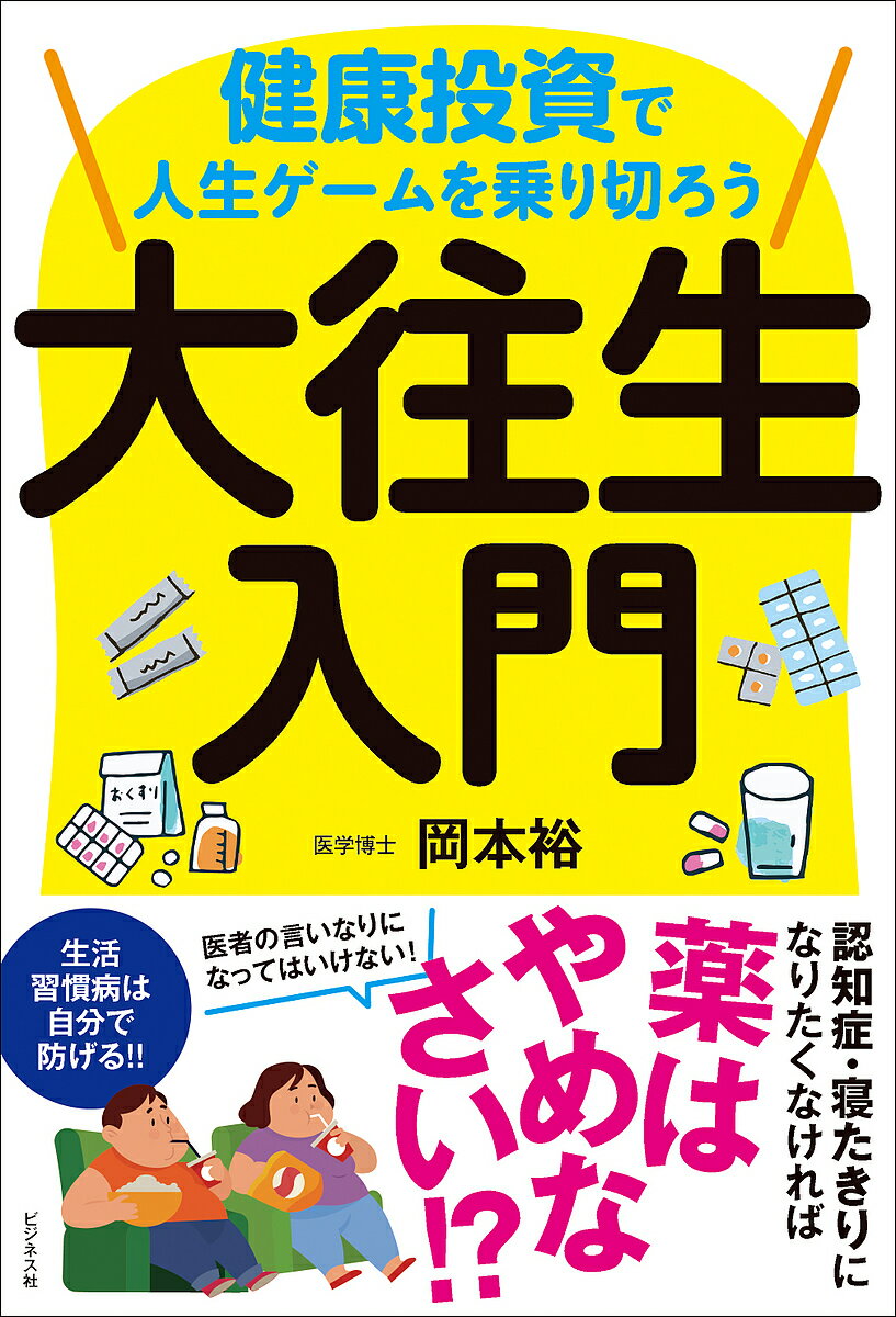 【送料無料】大往生入門 健康投資で人生ゲームを乗り切ろう／岡本裕