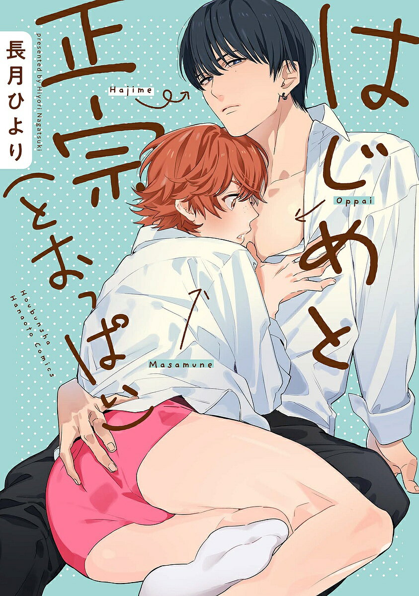 【送料無料】はじめと正宗(とおっぱい)／長月ひより