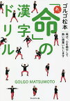 あっ「命」の漢字ドリル 再び、心を燃やして熱い授業いたします／ゴルゴ松本【1000円以上送料無料】