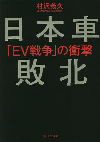 【送料無料】日本車敗北 「EV戦争」の衝撃／村沢義久