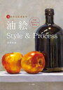 基本から応用まで油絵Style Process Oil Painting Bible／森田和昌【1000円以上送料無料】