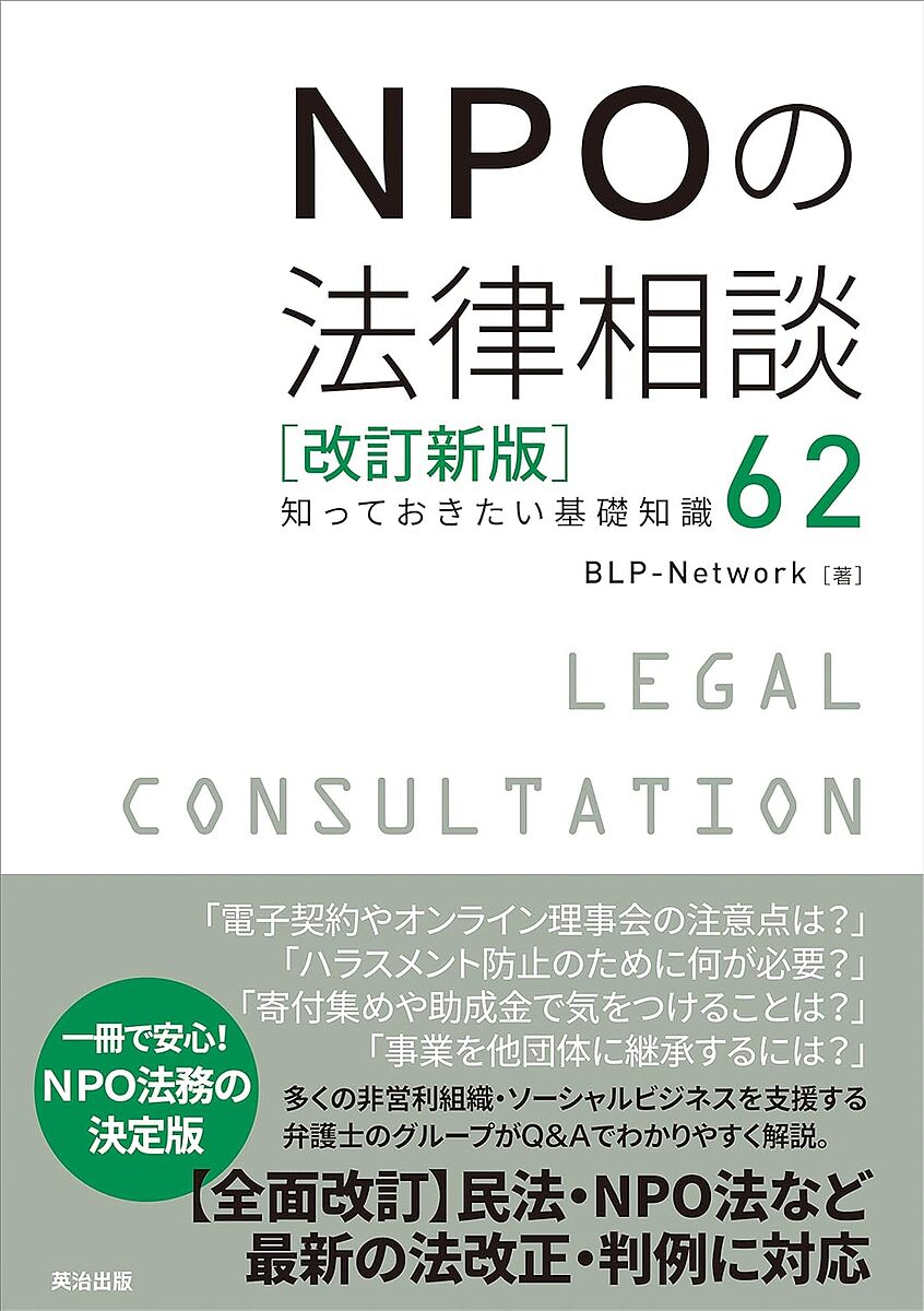 NPOの法律相談 知っておきたい基礎知識62／BLP−Network