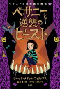 ベサニーと逆襲のビースト/ジャック・メギット・フィリップス/イザベル・フォラス/橋本恵【1000円以上送料無料】