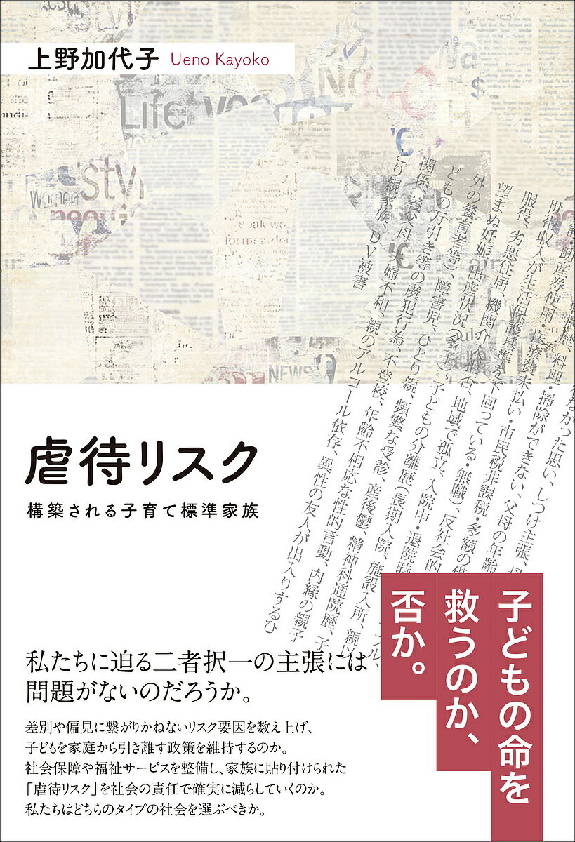 著者上野加代子(著)出版社生活書院発売日2022年01月ISBN9784865001358ページ数257Pキーワードぎやくたいりすくこうちくされるこそだてひようじゆん ギヤクタイリスクコウチクサレルコソダテヒヨウジユン うえの かよこ ウエノ カヨコ9784865001358内容紹介子どもの命を救うのか、否か。私たちに迫る二者択一の主張には問題がないのだろうか。 差別や偏見に繋がりかねないリスク要因を数え上げ、子どもを家庭から引き離す政策を維持するのか。社会保障や福祉サービスを整備し、家族に貼り付けられた「虐待リスク」を社会の責任で確実に減らしていくのか。私たちはどちらのタイプの社会を選ぶべきか。※本データはこの商品が発売された時点の情報です。目次第1章 児童虐待の発見方法の変化—目視からレントゲン、そしてリスクへ/第2章 心理と保険数理のハイブリッド統治/第3章 「子育て標準家族」はどこから来たのか/第4章 ネオリベラルな福祉/第5章 親による親子分離の語り/第6章 一時保護を経験した子どもの語り/第7章 多文化と児童虐待/第8章 「不十分な親」の構築—ヤングケアラー概念の批判的検討/第9章 ソーシャルハーム・アプローチの挑戦