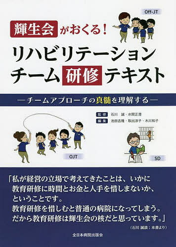 輝生会がおくる!リハビリテーションチーム研修テキスト チーム