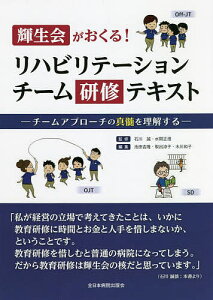 輝生会がおくる!リハビリテーションチーム研修テキスト チームアプローチの真髄を理解する／石川誠／水間正澄／池田吉隆【1000円以上送料無料】